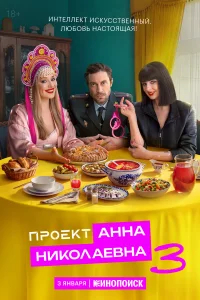 Проект «Анна Николаевна» бесплатно в HD