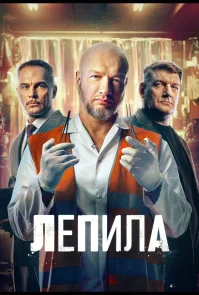 Лепила бесплатно в HD