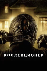 Коллекционер бесплатно в HD