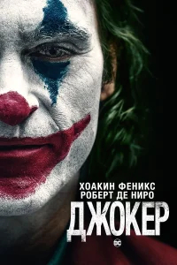 Джокер бесплатно в HD