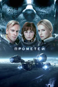 Прометей бесплатно в HD