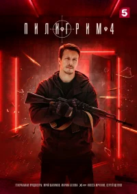 Пилигрим бесплатно в HD