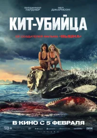 Кит-убийца бесплатно в HD