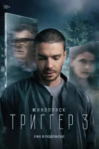 Триггер бесплатно в HD
