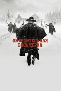 Омерзительная восьмерка бесплатно в HD