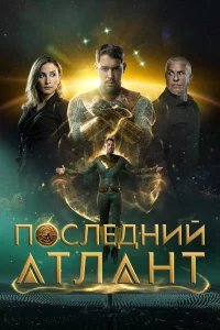 Последний атлант бесплатно в HD