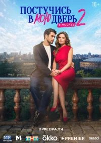 Постучись в мою дверь в Москве бесплатно в HD