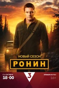 Ронин бесплатно в HD