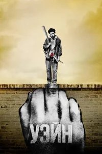 Уэйн  бесплатно в HD