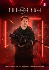 Пилигрим бесплатно в HD