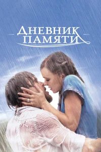 Дневник памяти бесплатно в HD