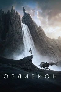 Обливион бесплатно в HD