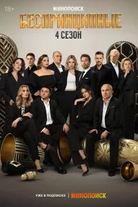 Беспринципные бесплатно в HD