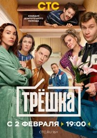 Трёшка бесплатно в HD