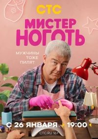 Мистер Ноготь бесплатно в HD