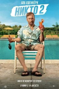 Никто 2 бесплатно в HD