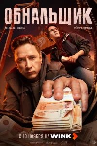 Обнальщик бесплатно в HD