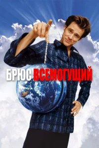 Брюс Всемогущий бесплатно в HD