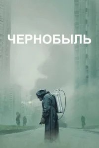 Чернобыль бесплатно в HD
