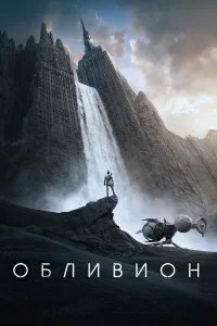 Обливион бесплатно в HD