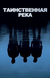 Таинственная река бесплатно в HD