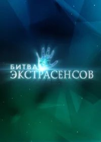 Битва экстрасенсов бесплатно в HD
